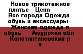 Новое трикотажное платье › Цена ­ 1 350 - Все города Одежда, обувь и аксессуары » Женская одежда и обувь   . Амурская обл.,Константиновский р-н